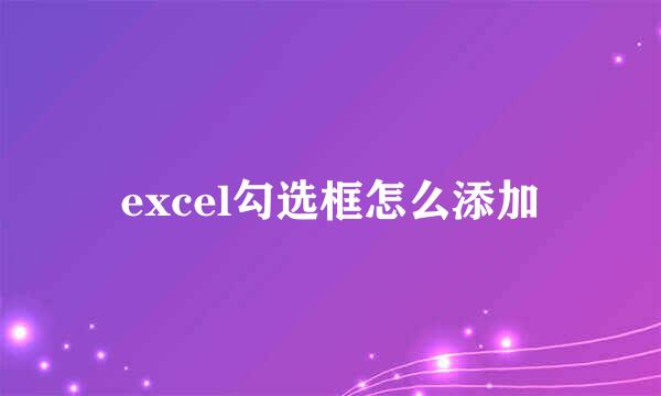 excel勾选框怎么添加