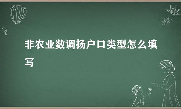 非农业数调扬户口类型怎么填写