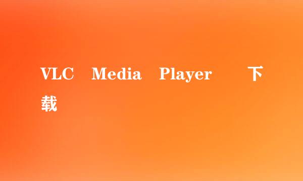 VLC Media Player  下载