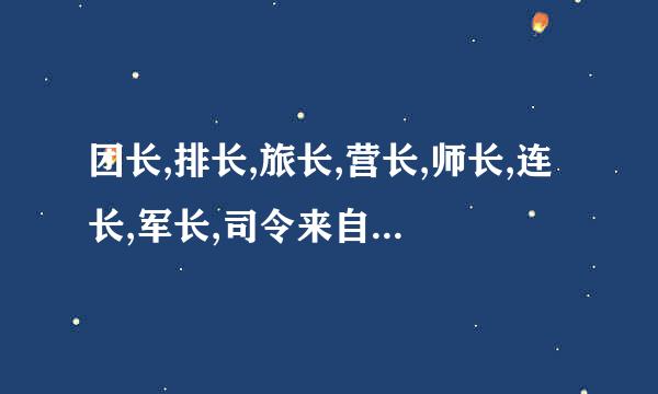 团长,排长,旅长,营长,师长,连长,军长,司令来自大小怎么排？