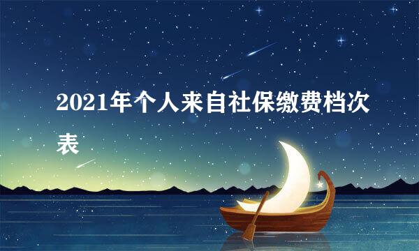 2021年个人来自社保缴费档次表