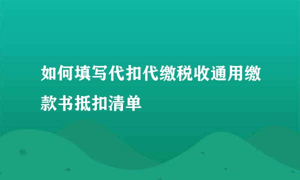 如何填写代扣代缴税收通用缴款书抵扣清单