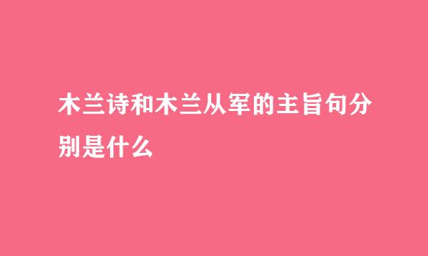 木兰诗和木兰从军的主旨句分别是什么