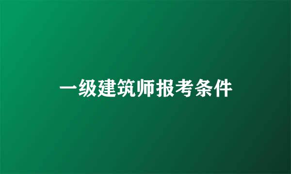 一级建筑师报考条件