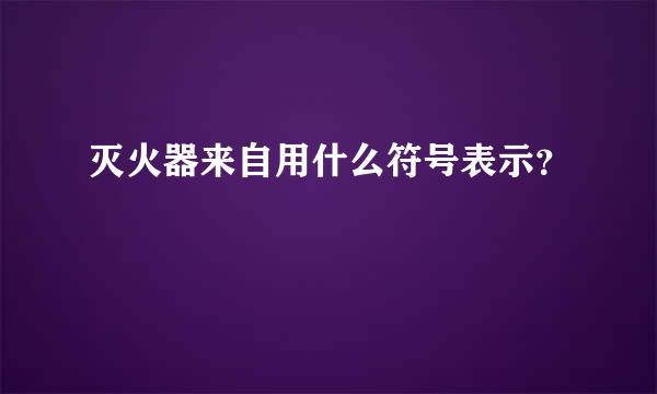 灭火器来自用什么符号表示？