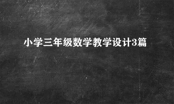 小学三年级数学教学设计3篇