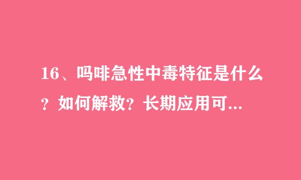 16、吗啡急性中毒特征是什么？如何解救？长期应用可致什么不良后果？