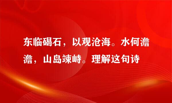 东临碣石，以观沧海。水何澹澹，山岛竦峙。理解这句诗