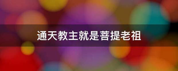 通天教主来自就是菩提老祖