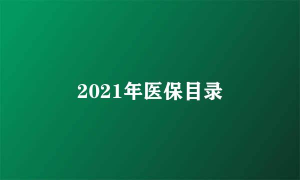 2021年医保目录