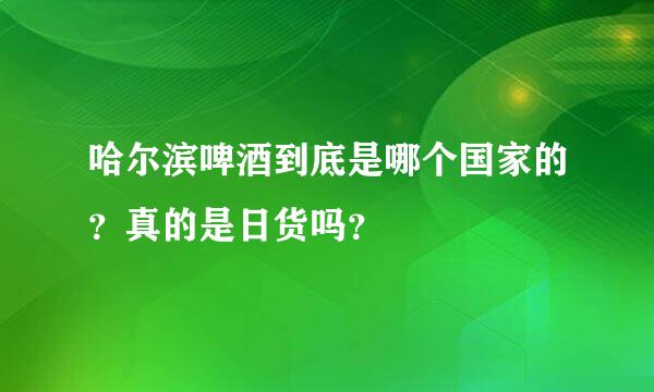 哈尔滨啤酒到底是哪个国家的？真的是日货吗？