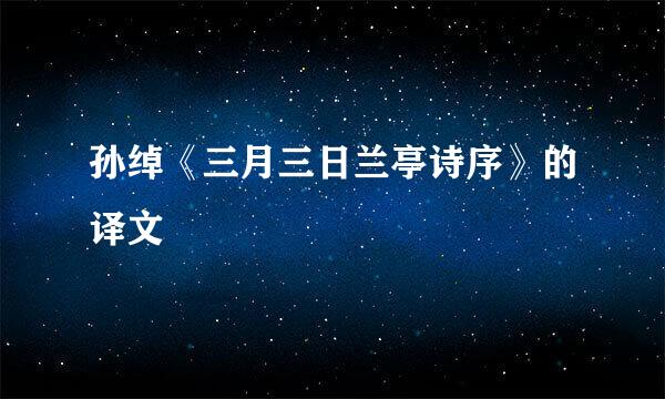 孙绰《三月三日兰亭诗序》的译文