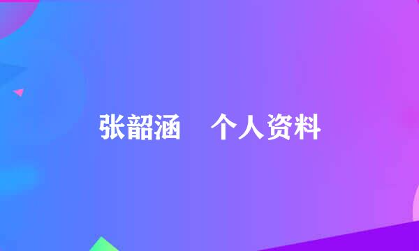 张韶涵 个人资料