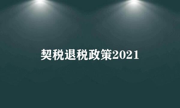 契税退税政策2021