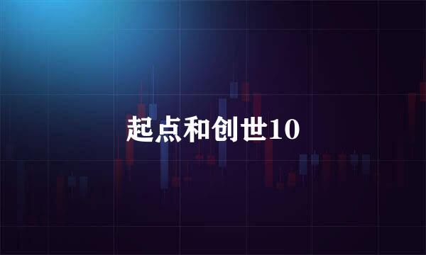 起点和创世10