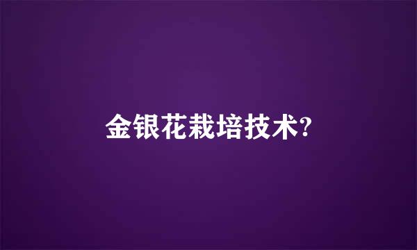 金银花栽培技术?