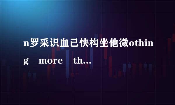 n罗采识血己快构坐他微othing more than英语释义是什么