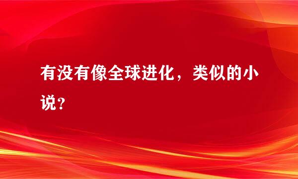 有没有像全球进化，类似的小说？