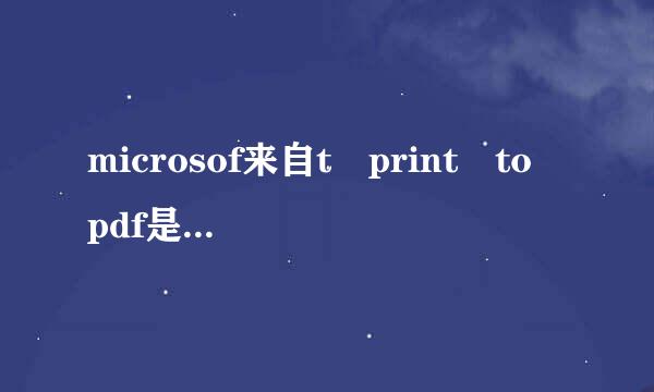 microsof来自t print to pdf是什么意思