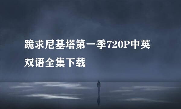 跪求尼基塔第一季720P中英双语全集下载