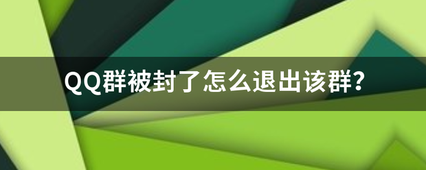 QQ群被封了怎么退出该群？