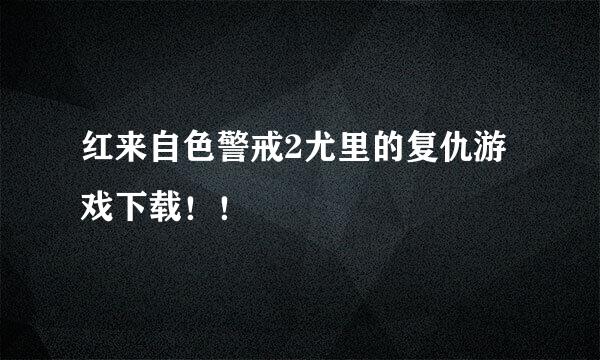 红来自色警戒2尤里的复仇游戏下载！！