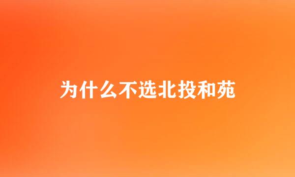 为什么不选北投和苑