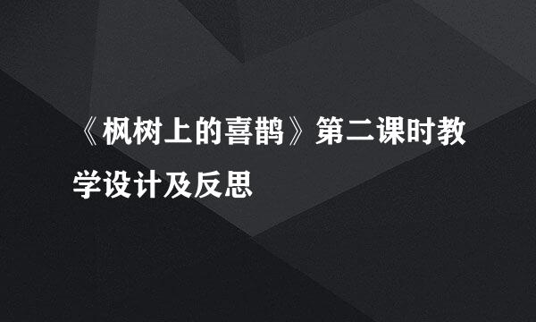 《枫树上的喜鹊》第二课时教学设计及反思