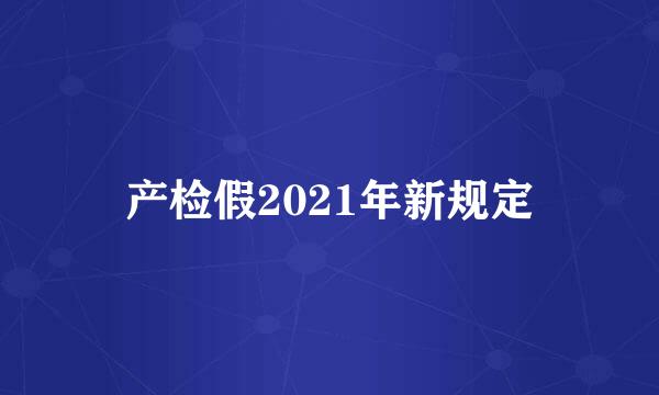 产检假2021年新规定