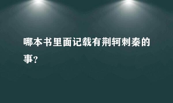 哪本书里面记载有荆轲刺秦的事？