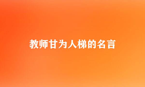 教师甘为人梯的名言