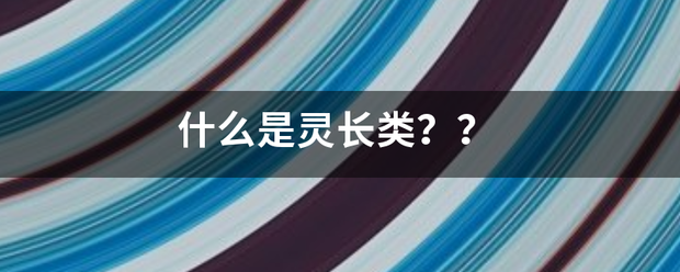 什么是灵长类？？