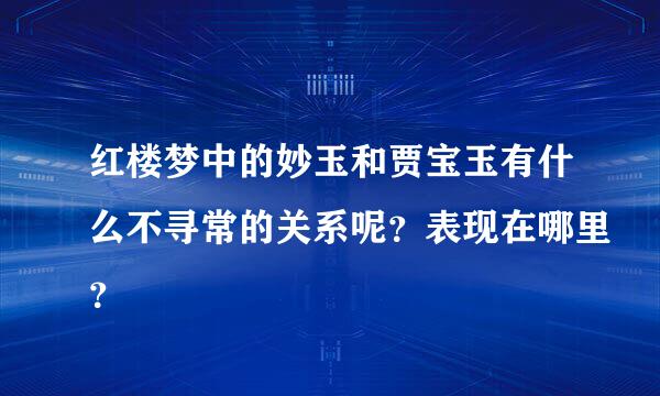 红楼梦中的妙玉和贾宝玉有什么不寻常的关系呢？表现在哪里？