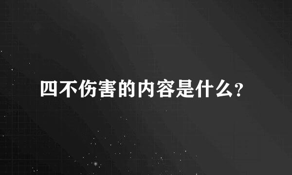 四不伤害的内容是什么？