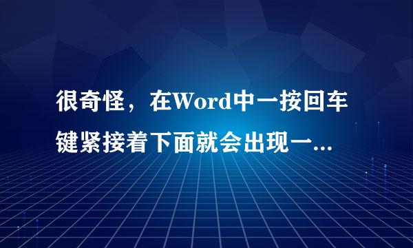 很奇怪，在Word中一按回车键紧接着下面就会出现一道横线，这是怎么回事呢？怎样去掉它？这个问题怎么办