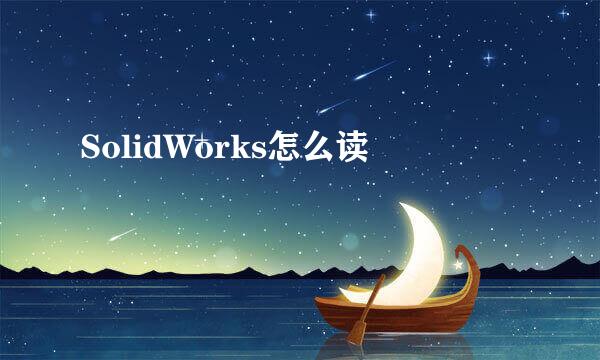 SolidWorks怎么读