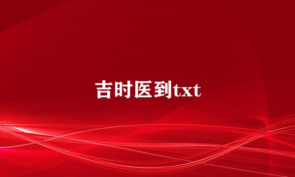 吉时医到txt