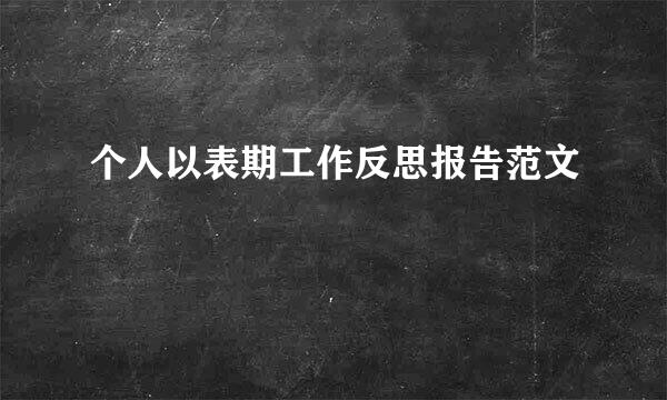 个人以表期工作反思报告范文