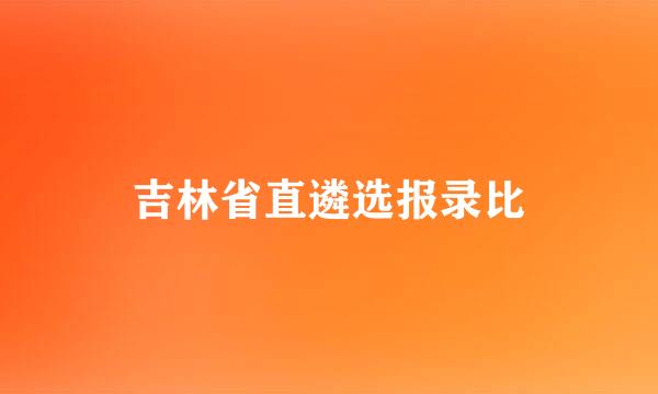 吉林省直遴选报录比