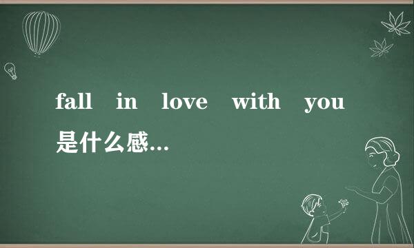 fall in love with you是什么感船司它罗解意思