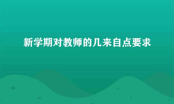 新学期对教师的几来自点要求