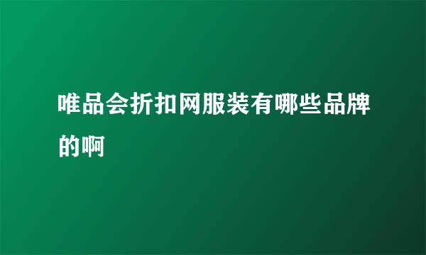 唯品会折扣网服装有哪些品牌的啊