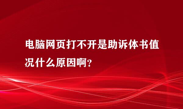 电脑网页打不开是助诉体书值况什么原因啊？