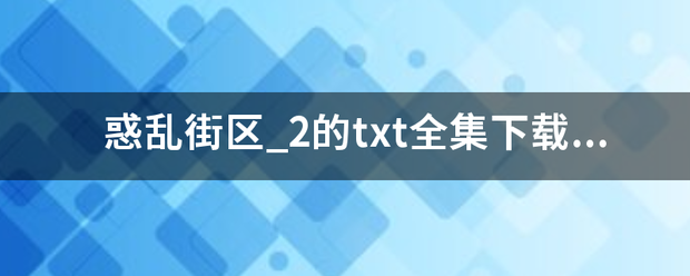 惑乱街区_2的txt全集来自下载地址