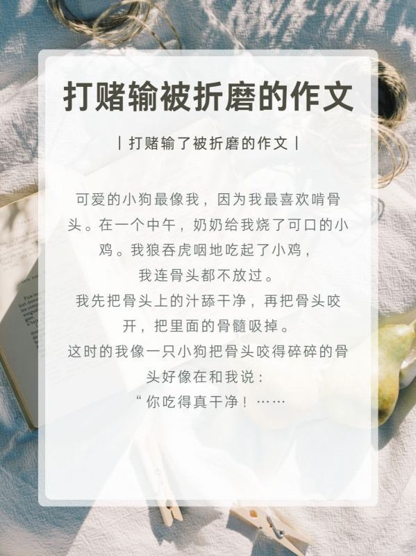 打赌输被折磨的作文？