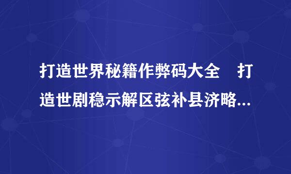 打造世界秘籍作弊码大全 打造世剧稳示解区弦补县济略界秘籍怎么用