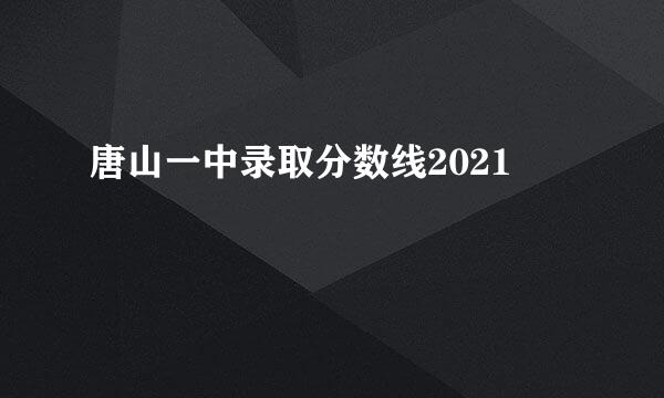 唐山一中录取分数线2021