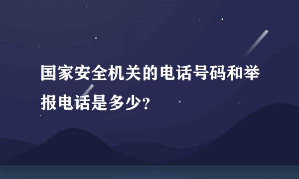 国家安全机关的电话号码和举报电话是多少？