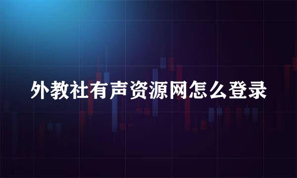 外教社有声资源网怎么登录