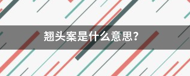 翘头案是什么意思？